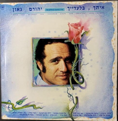 איתך, בלעדייך