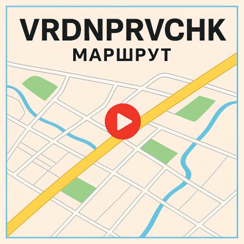 Маршрут