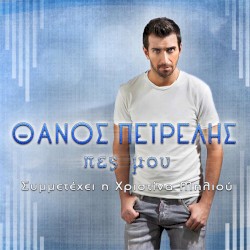 Πες Μου