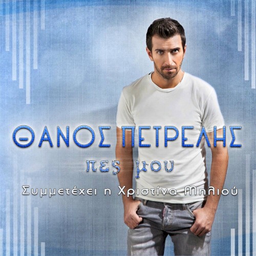 Πες Μου