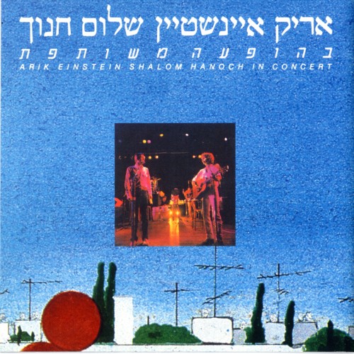 בהופעה משותפת