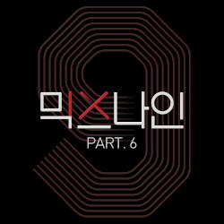믹스나인 Part.6