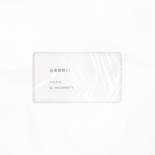 往復書簡01