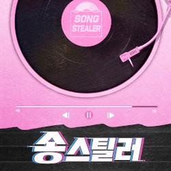 송스틸러 - 그대만 있다면