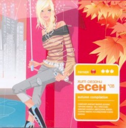 Payner хит сезони есен '08