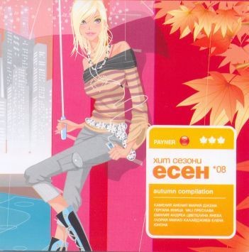 Payner хит сезони есен '08