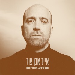רגע אחד