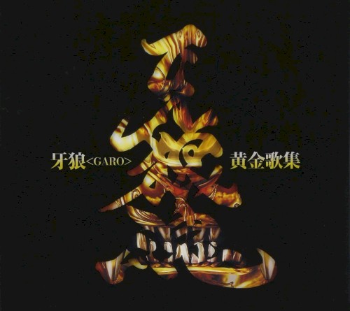 牙狼＜GARO＞黄金歌集 牙狼魂