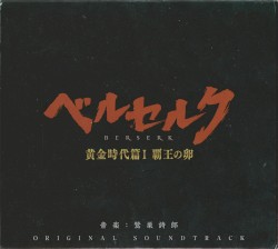 ベルセルク 黄金時代篇I 覇王の卵 ORIGINAL SOUNDTRACK