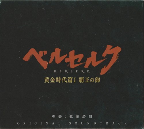 ベルセルク 黄金時代篇I 覇王の卵 ORIGINAL SOUNDTRACK