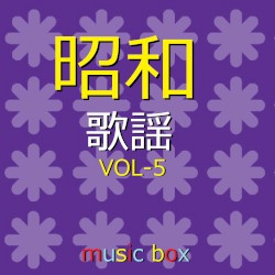 オルゴール作品集 昭和 歌謡曲 VOL-5