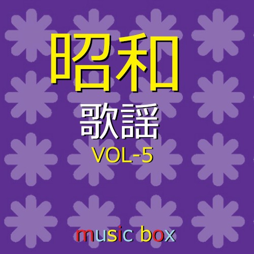 オルゴール作品集 昭和 歌謡曲 VOL-5