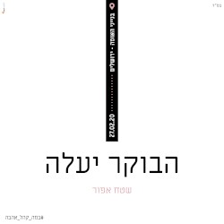 הבוקר יעלה