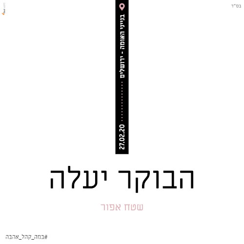 הבוקר יעלה