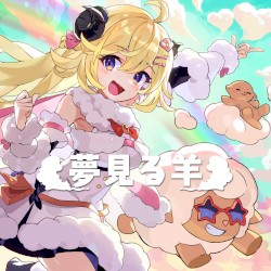 夢見る羊