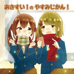 あきすい！のやすみじかん！