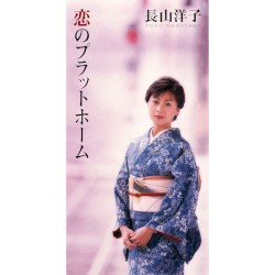 恋のプラットホーム