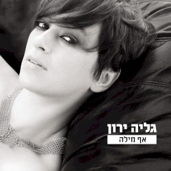 אף מילה