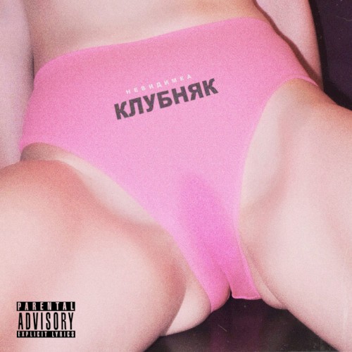 клубняк