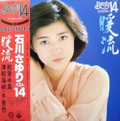 暖流 - ベスト14