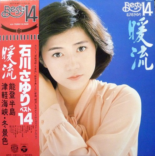 暖流 - ベスト14
