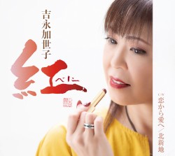 紅～べに～