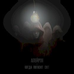 Когда погаснет свет
