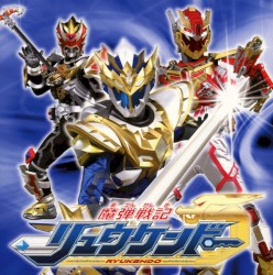 魔弾戦記リュウケンドー オリジナルサウンドトラックアルバム Vol.2