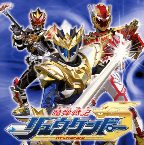 魔弾戦記リュウケンドー オリジナルサウンドトラックアルバム Vol.2