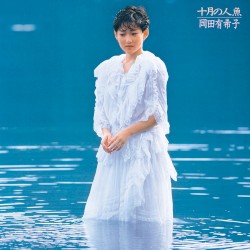 十月の人魚