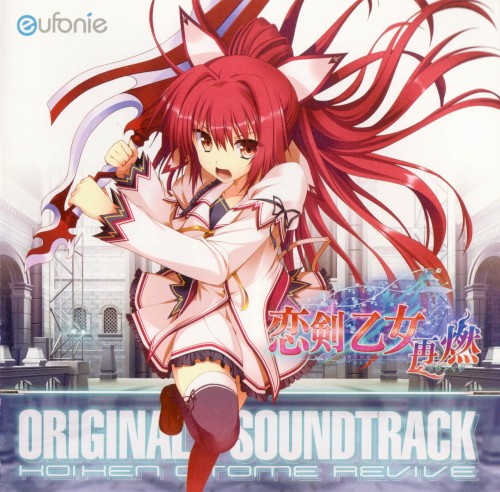 恋剣乙女 ～再燃～ Original Soundtrack