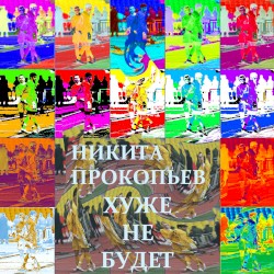 Хуже не будет