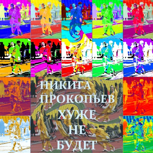 Хуже не будет