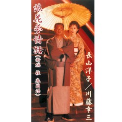 浪花夢情話（新編 桂 春団治）