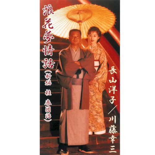浪花夢情話（新編 桂 春団治）