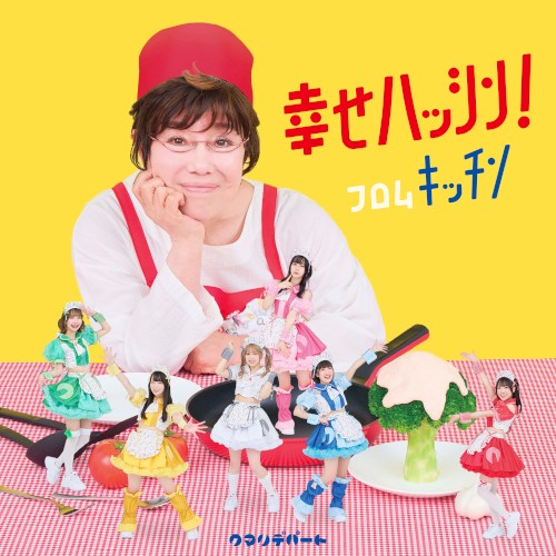 幸せハッシン！フロムキッチン