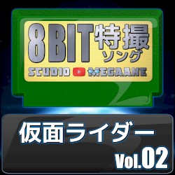 仮面ライダー8bit vol.02
