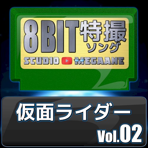仮面ライダー8bit vol.02