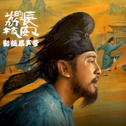 長安的荔枝 影視原聲帶