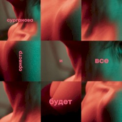 Всё будет