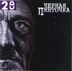 До основанья, а затем