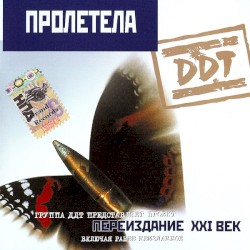 Пролетела