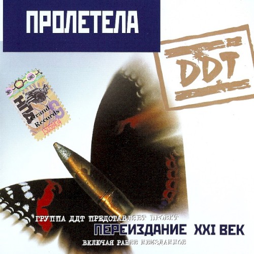 Пролетела