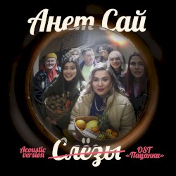 СЛЁЗЫ (acoustic version)