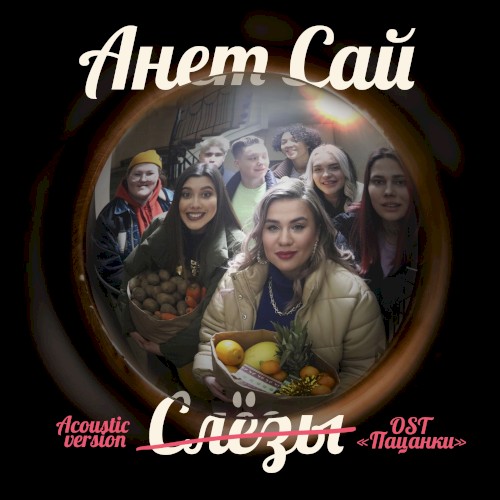 СЛЁЗЫ (acoustic version)
