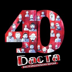40 (Инструментальная версия)
