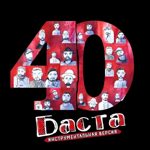 40 (Инструментальная версия)