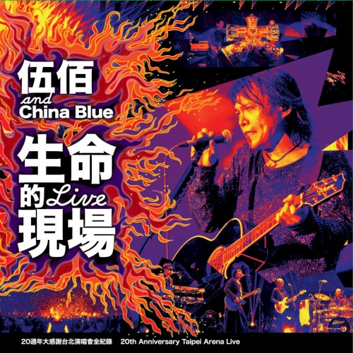 生命的現場 (Life Live)