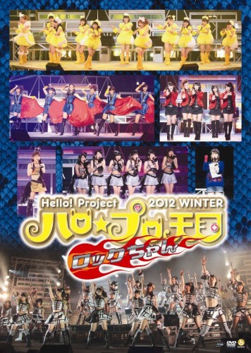 Hello!Project 2012 WINTER ハロ☆プロ天国 〜ロックちゃん〜