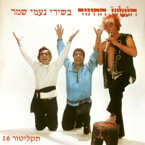 תקליטור 16: בשירי נעמי שמר